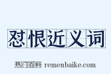 怼恨近义词是什么意思的图片
